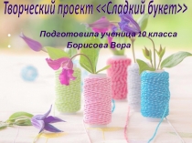 Презентация по внеурочной деятельности на тему Сладкий букет