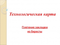 Презентация к занятию по теме Плетение закладки кружок Берестяная сказка