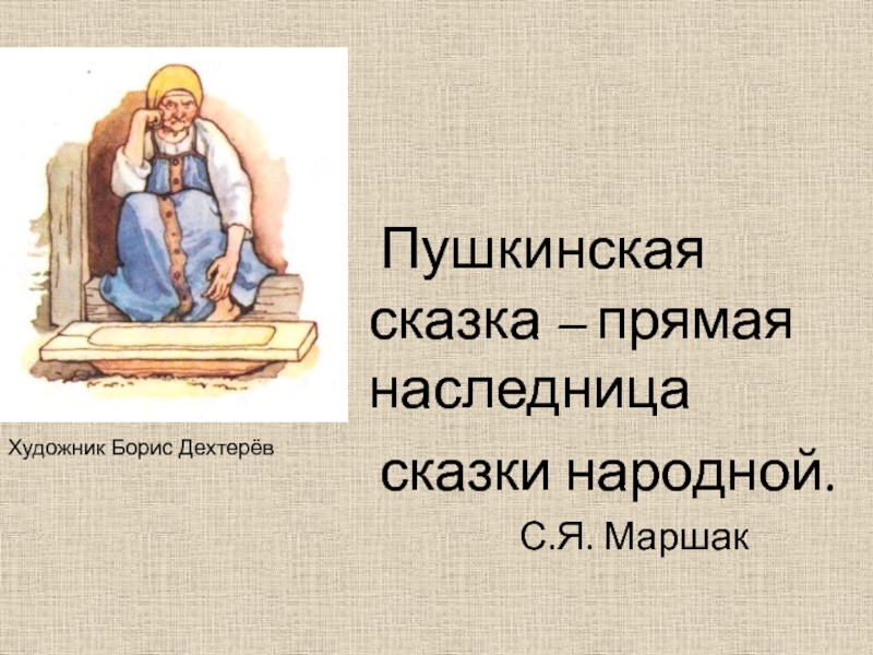 Презентация литературная сказка прямая наследница сказки народной