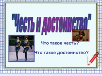 Презентация по ОРКСЭ на тему Честь и достоинство
