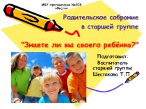 Презентация к докладу на родительском собрании Знаете ли Вы своего ребенка?