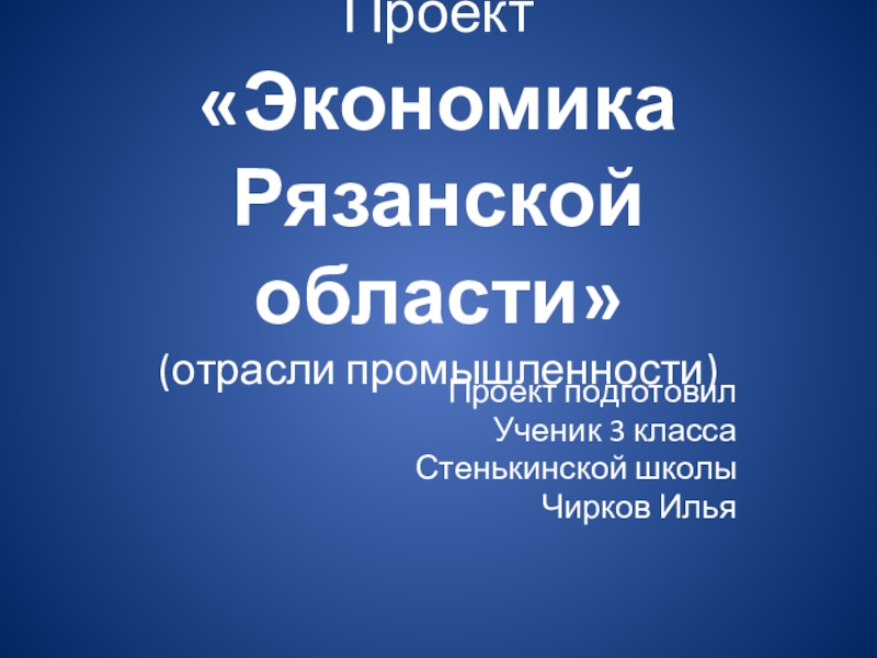 Проект экономика рязанского края 3 класс