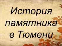 Презентация по окружающему миру Памятники г. Тюмени