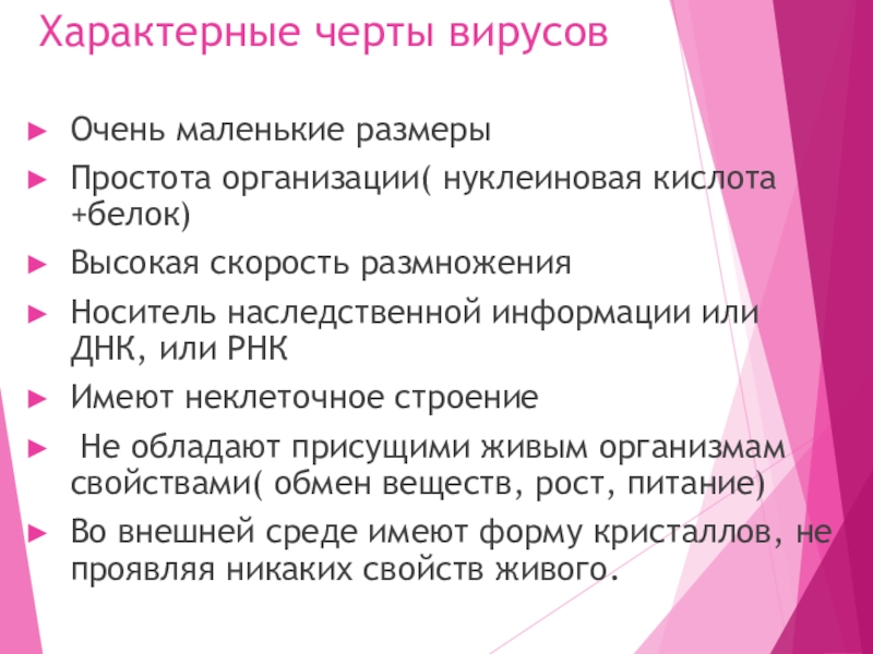 Специальные черты. Отличительные черты вирусов. Специфические черты вирусов. Назовите характерные черты вирусов. Отличительная черта вирусов биология.