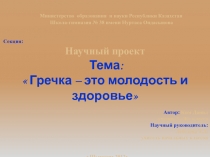 Презентация к научному проекту на тему  Гречка-это молодость и здоровье