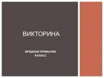 Презентация-тест по ОБЖ на тему Вредные привычки (9 класс)