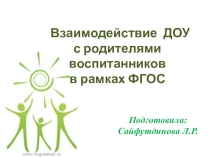 : Взаимодействие ДОУ с родителями воспитанников в рамках ФГОС