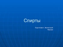 Спирты. Охрана окружающей среды и производство
