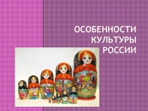 Презентация по Мировой художественной культуре Особенности культуры России (8 класс)