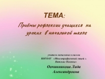 Презентация Приёмы рефлексии учащихся на уроках в начальной школе