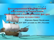 Презентация к НОД по закреплению представлений о геометрических фигурах Морское путешествие
