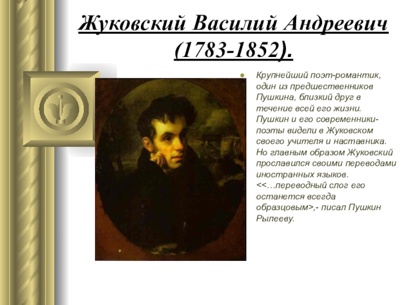 Пушкинская пора поэты. Василий Андреевич Жуковский (1783-1852 гг.). Жуковский наставник Пушкина. 1783 — 1852 Василий Жуковский русский поэт-романтик,. Василий Андреевич Жуковский наставник Пушкина.