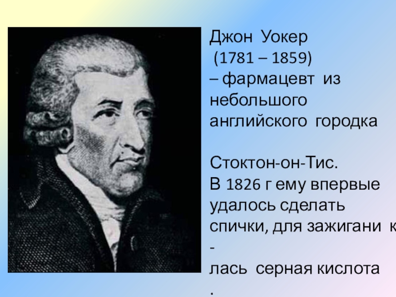 Джон уокер. Джон Уокер Химик. Джон Уокер изобретатель. Джон Уокер Аптекарь. Джон Уокер спички.