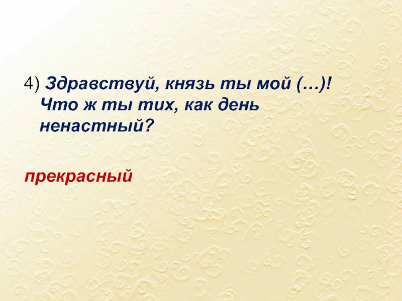 Здравствуй князь ты мой прекрасный что ты тих как день ненастный схема предложения