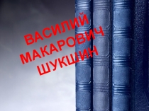 Презентация к уроку В.М.Шукшин