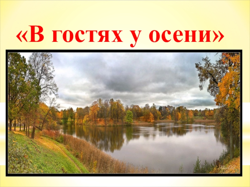 В гости к осени. Красивая надпись в гостях у осени. Заголовок 