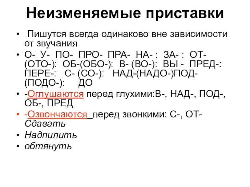 Правописание на письме неизменяемых приставок 5 класс. Не измениямые приставки. Неизмнеизменяемые приставки. Неизменяемы еариставки. Не изменяем е приставки.