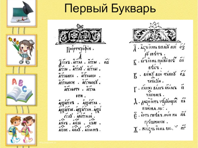 Букваря разбор. Первый букварь. Букварь для презентации. Первый букварь презентация. Букварь первая страница.