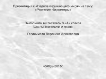 Презентация к Неделе окружающего мира на тему: Растения - барометры