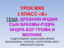 Презентация по МХК на тему: Древняя Индия. СЫН БРАХМЫ-РУДРА. ИНДРА-БОГ ГРОМА И МОЛНИИ.