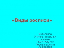 Презентация к уроку изо на тему Виды росписи (3 класс)