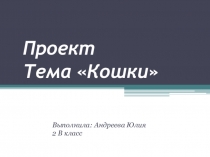 Проект на тему Домашние питомцы-кошки