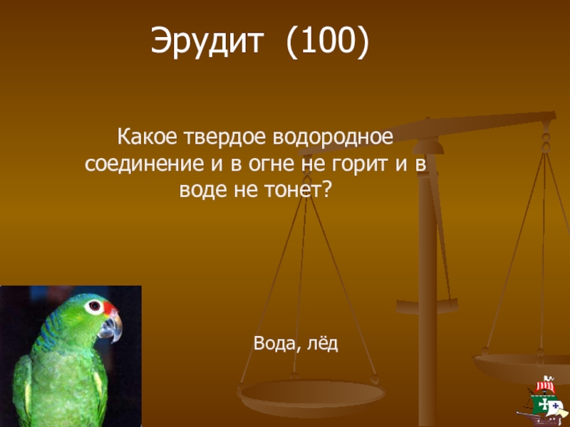 Загадка не горит в воде тонет. Не в воде не горит не в воде не тонет. Согласно пословице в огне не горит и в воде не тонет 6 букв. Что у животных в в огне не горит в воде не тонет. И В воде не тонет и в огне не горит какая тема.