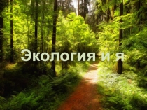 Презентация для классного часа Экология и я (2 класс)