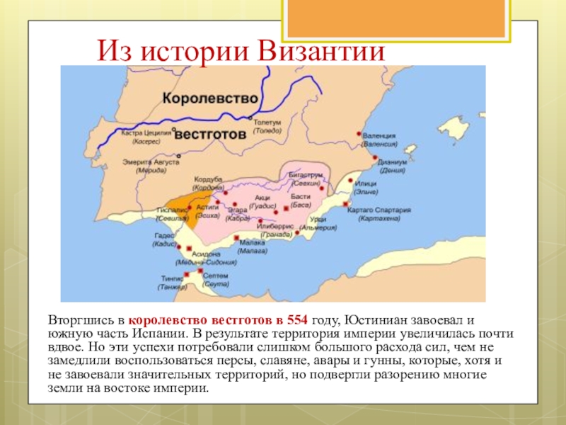 Какую территорию занимала империя. Королевство вестготов в Испании. Юстиниан и королевство вестготов. Столица королевства вестготов. Королевство вестготов и Византия.