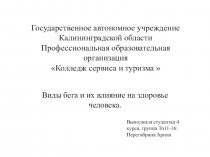 Виды бега и их влияние на здоровье человека.