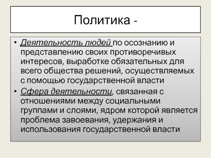 Политика 11 класс