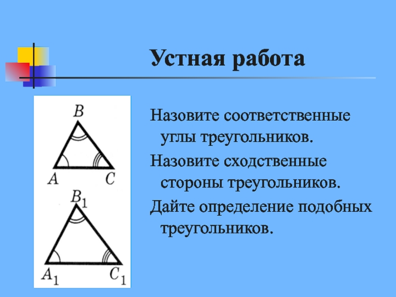 Сходственные треугольники