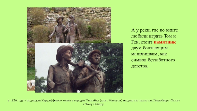 Изображение памятника тому сойеру и гекльберри финну в городке ганнибал сша скульптор б хаббард