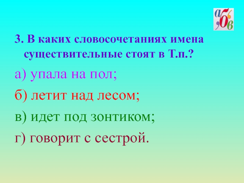 В каком словосочетании имя. Словосочетания с именами существительными. Словосочетания с именами собственными. Любовь словосочетание имя. Словосочетание с именем существительным.