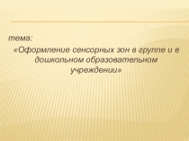 Оформление сенсорных зон в группе и в дошкольном образовательном учреждении