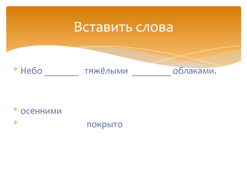 Слово небо. Формы слова небо. Формы слова к слову небо. Форма слова небо 3 класс.