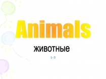 Электронный образовательный ресурс. Презентация для учащихся 2-го класса на тему Животные