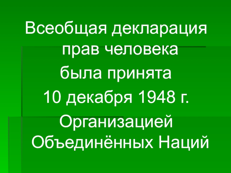 Презентация всеобщая декларация прав человека презентация