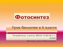 Презентация по биологии Фотосинтез (6 класс)