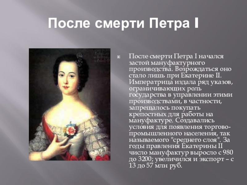 Первая после бывшей. Екатерина после Петра 1. Причина смерти Петра 1.