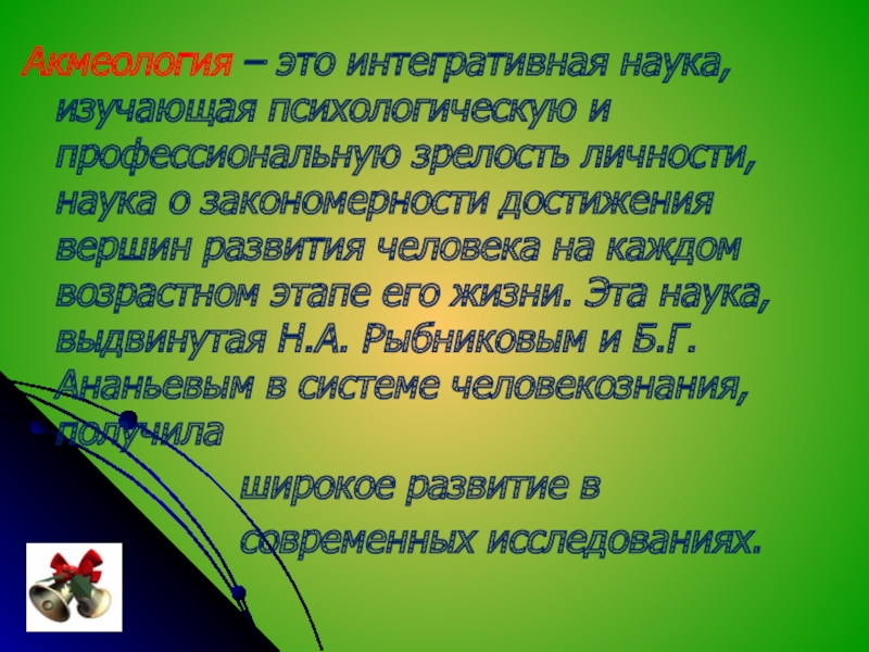 Образование акмеология. Акмеология презентация. Акмеология профессионального образования. Наука изучающая душевные качества человека. Развитие человека акмеология\.