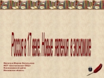 Презентация по истории России 7 класс Новые явления в экономике. 17 век