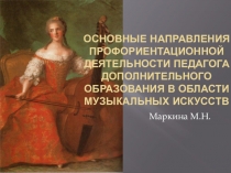 Основные направления профориентационной деятельности педагога