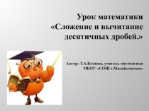Презентация по математике на тему: Сложение и вычитание десятичных дробей 5 класс