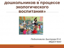 Развитие речи дошкольников в процессе экологического воспитания