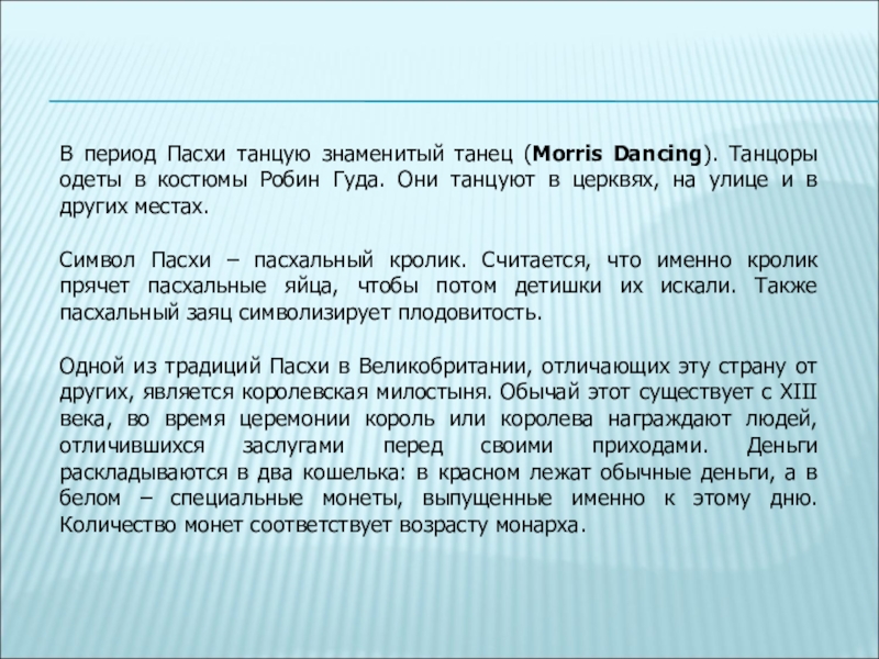 В период Пасхи танцую знаменитый танец (Morris Dancing). Танцоры одеты в костюмы Робин Гуда. Они танцуют в