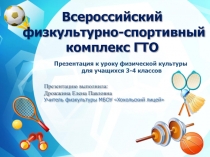 Презентация Урок ГТО для 3-4 классов