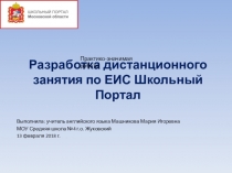 Разработка дистанционного занятия по ЕИС Школьный Портал