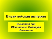Урок по истории 10 класс Византийская империя