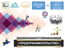 Предпринимательство (8)